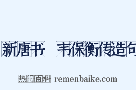 新唐书·韦保衡传造句是什么意思的图片